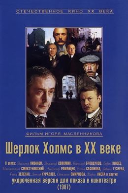 Приключения Шерлока Холмса и доктора Ватсона: Двадцатый век начинается