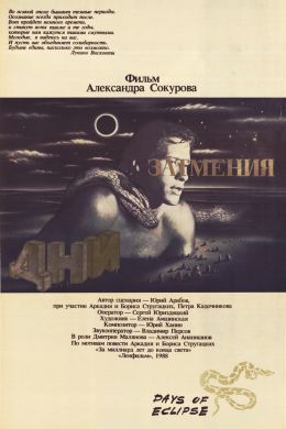 Дни затмения