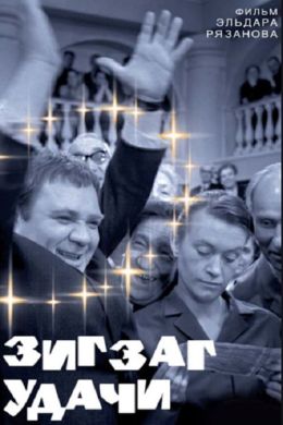 Зигзаг удачи