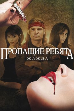 Пропащие ребята 3: Жажда