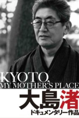 Киото, город моей матери