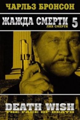 Жажда смерти 5: Обличье смерти