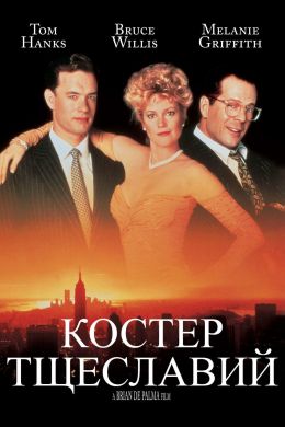 Костер тщеславия