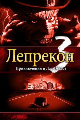 Лепрекон 3