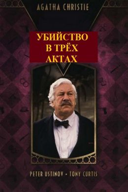 Детективы Агаты Кристи: Убийство в трех актах