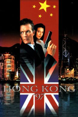Гонконг '97