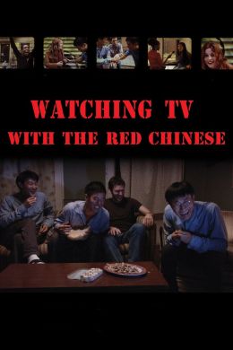 Смотрим ТВ с красным китайцем