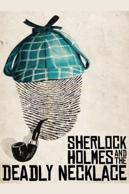Шерлок Холмс и смертоносное ожерелье