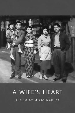 Сердце жены