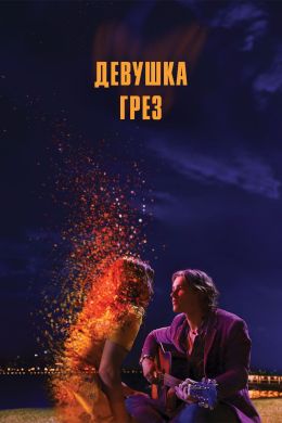 Девушка грез
