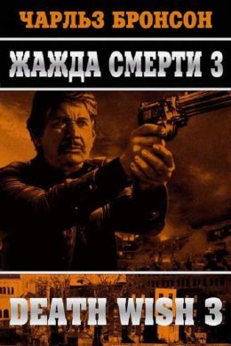 Жажда смерти III