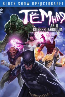 Темная Лига Справедливости