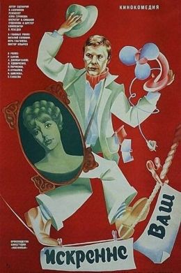 Искренне Ваш…