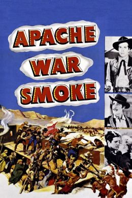 Дым войны апачи