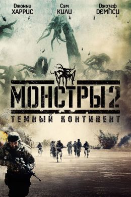 Монстры 2: Темный континент