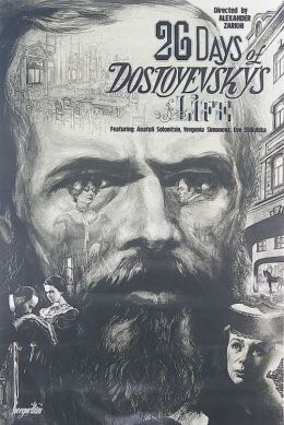 Двадцать шесть дней из жизни Достоевского