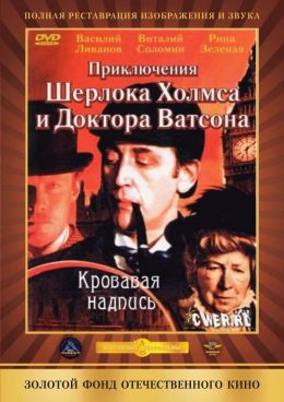 Шерлок Холмс и доктор Ватсон: Кровавая надпись