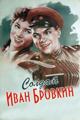 Солдат Иван Бровкин