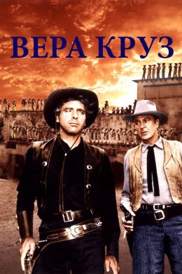 Вера Крус