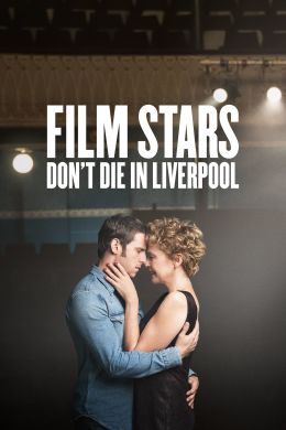 Кинозвезды не умирают в Ливерпуле