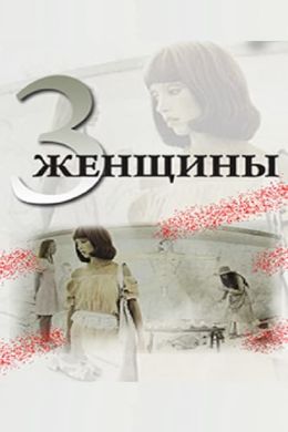 3 женщины