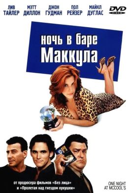 Ночь в баре &quot;Маккула&quot;