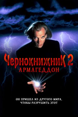 Колдун: Армагеддон