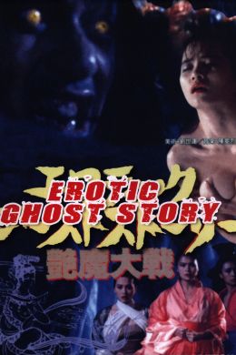Эротическая история призраков
