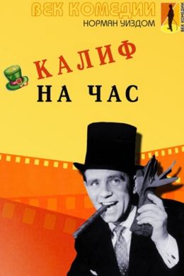 Калиф на час