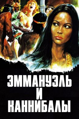 Эммануэль | Emmanuelle (1974) эротический фильм