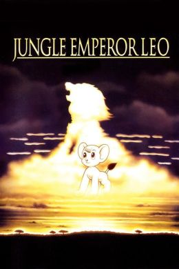 Лео: Император джунглей