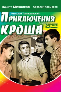 Приключения Кроша