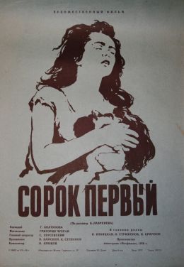 Сорок первый