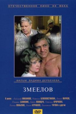 Змеелов