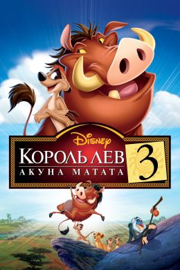 Король лев 3 / Король лев 3: Хакуна Матата / Король-лев 3