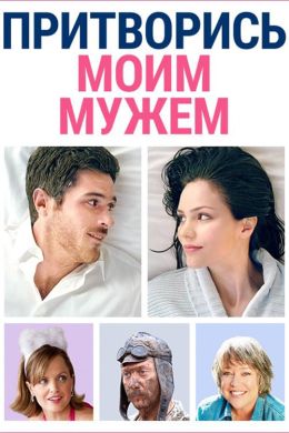 Притворись моим мужем