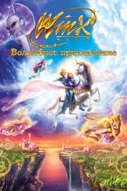 Winx Club 3D. Волшебное приключение