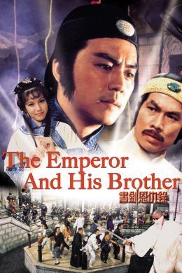 Император и его брат