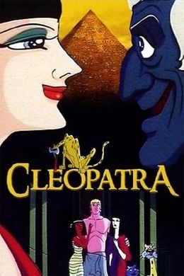 Клеопатра, королева секса