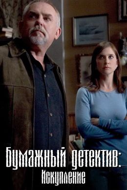 Таинственная женщина: Искупление