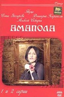 Амапола