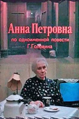 Анна Петровна