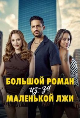 Большой роман из-за маленькой лжи