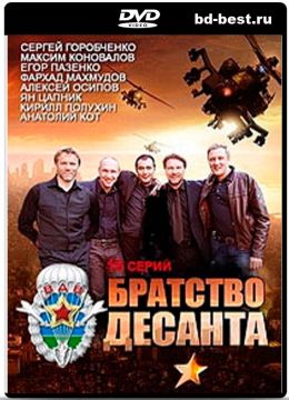 Братство десанта