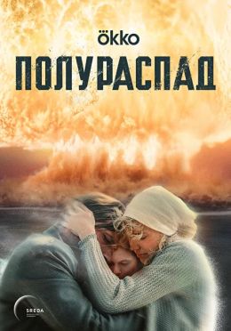 Полураспад