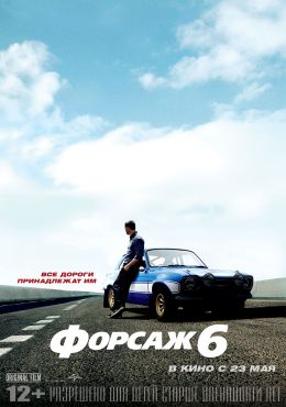 Форсаж 6