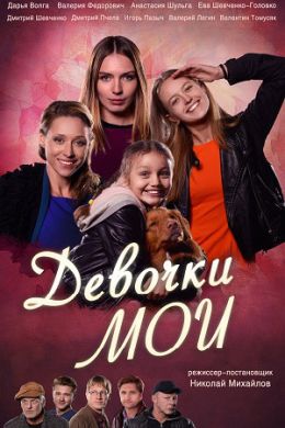 Девочки мои