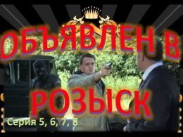 Объявлен в розыск