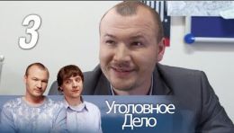 Уголовное дело