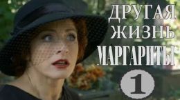 Другая жизнь Маргариты